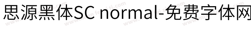 思源黑体SC normal字体转换